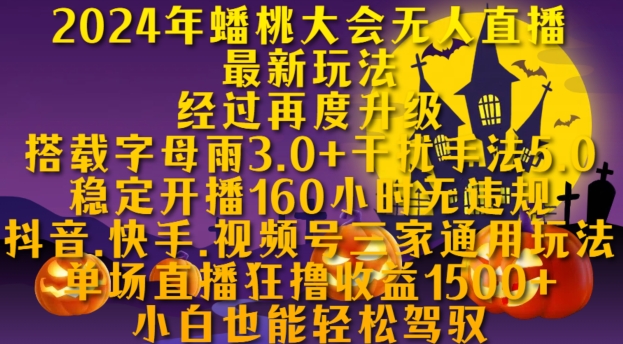 2024年蟠桃大会无人直播最新玩法，稳定开播160小时无违规，抖音、快手、视频号三家通用玩法【揭秘】-91学习网