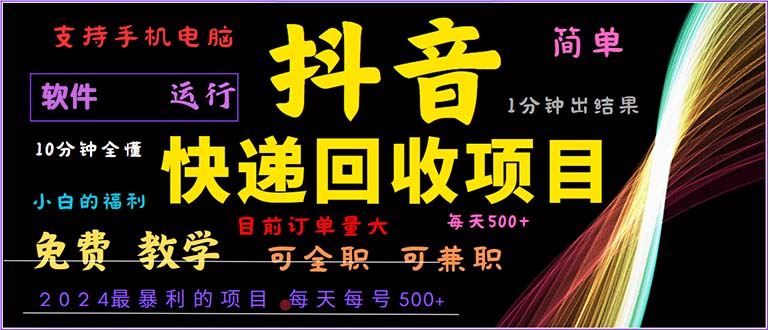 （13012期）抖音快递回收，2024年最暴利项目，小白容易上手。一分钟学会。-91学习网