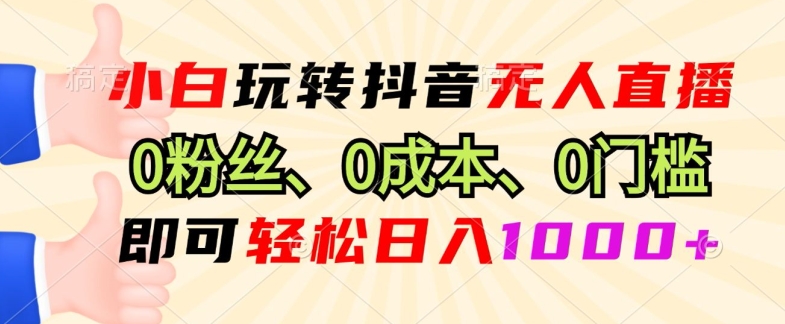 DY小程序无人直播，0粉也可做，不违规不限流，小白一看就会-91学习网