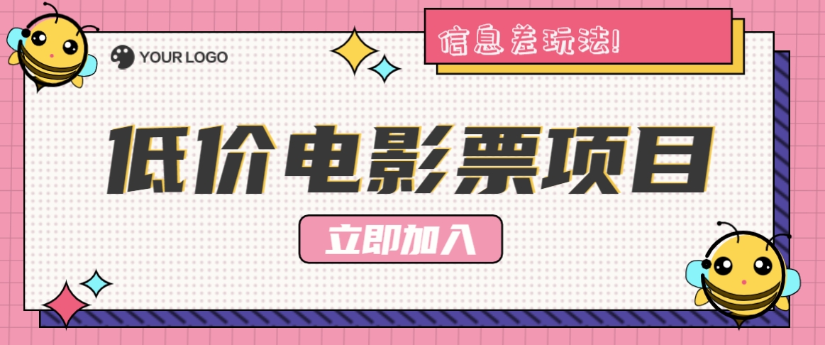 利用信息差玩法，操作低价电影票项目，小白也能月入10000+【附低价渠道】-91学习网