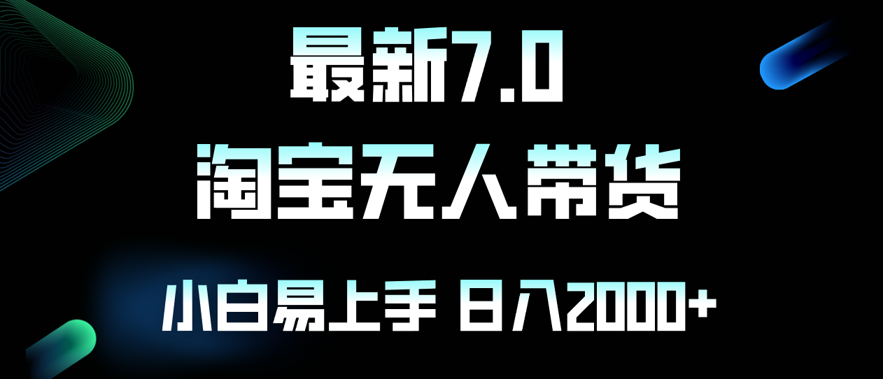 （12967期）最新淘宝无人卖货7.0，简单无脑，小白易操作，日躺赚2000+-91学习网