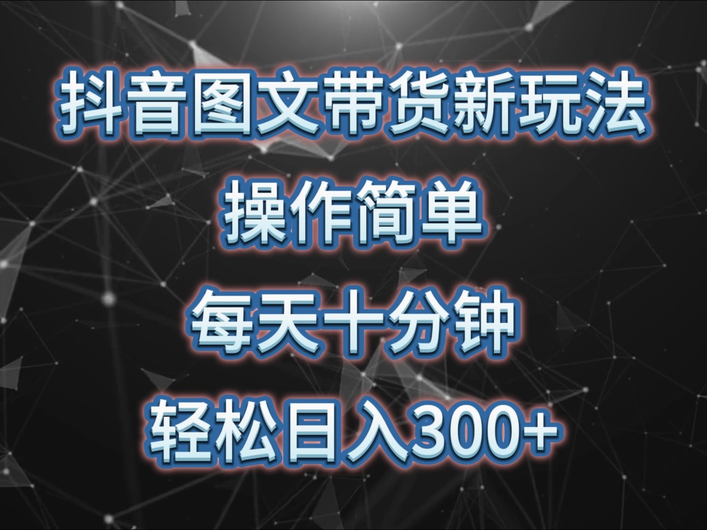 抖音图文带货新玩法， 操作简单，每天十分钟，轻松日入300+，可矩阵操作-91学习网