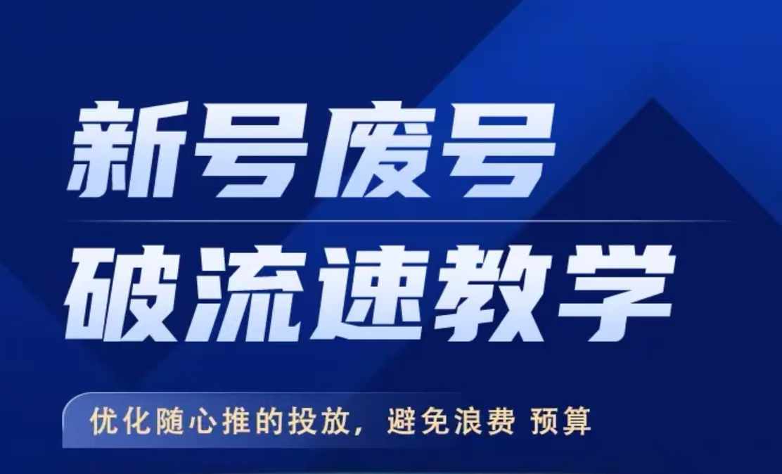 新号废号破流速教学，​优化随心推的投放，避免浪费预算-91学习网