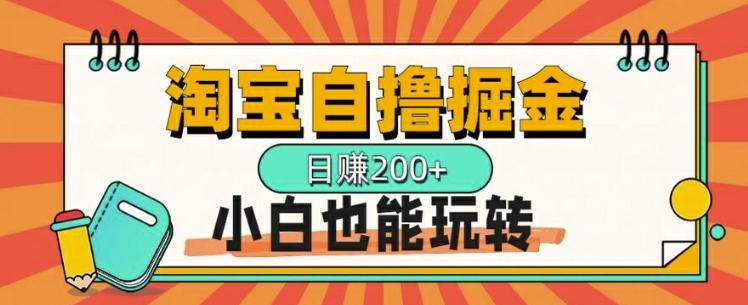 淘宝自撸掘金，一天2张，多号多撸，小白也能玩转-91学习网