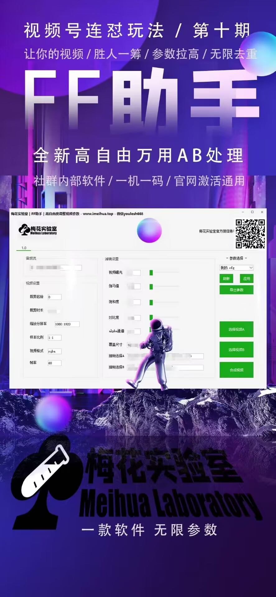 梅花实验室社群专享课视频号连怼玩法第十期课程+第二部分-FF助手全新高自由万能爆闪AB处理
