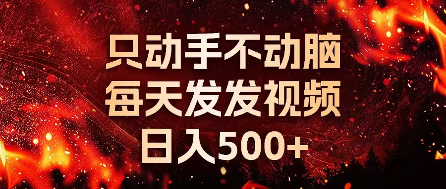 （13325期）种草平台发短视频，只动手不动脑，每天发发视频，日入500+-91学习网