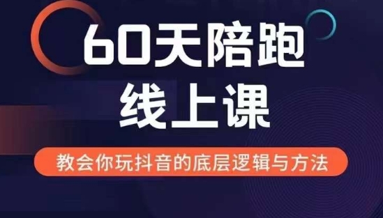 60天线上陪跑课找到你的新媒体变现之路，全方位剖析新媒体变现的模式与逻辑-91学习网