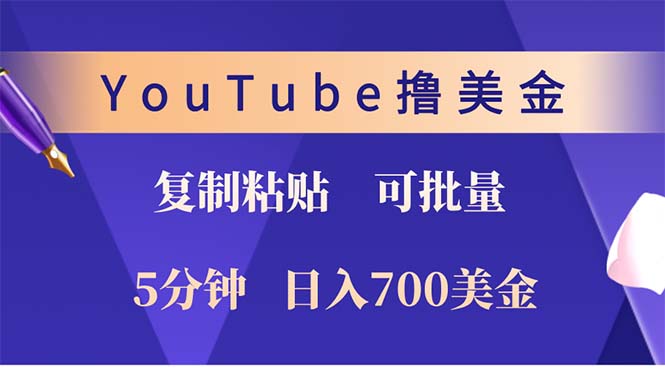 （12994期）YouTube复制粘贴撸美金，5分钟就熟练，1天收入700美金！！收入无上限，…-91学习网