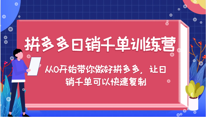 拼多多日销千单训练营，从0开始带你做好拼多多，让日销千单可以快速复制（更新）-91学习网