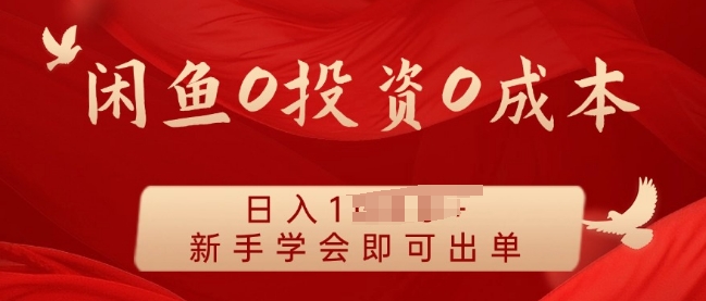 闲鱼最强iPad玩法，一单利润100+，新手轻松上手-91学习网