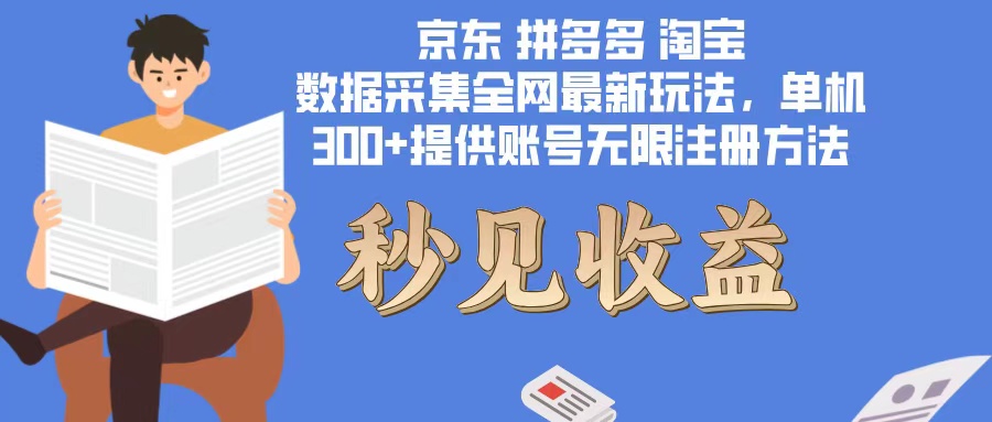 （12840期）数据采集最新玩法单机300+脚本无限开 有无限注册账号的方法免费送可开…-91学习网