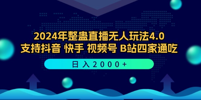 （12616期）2024年整蛊直播无人玩法4.0，支持抖音/快手/视频号/B站四家通吃 日入2000+-91学习网