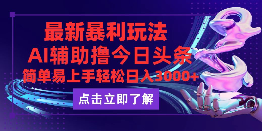 （12502期）今日头条最新玩法最火，动手不动脑，简单易上手。轻松日入3000+-91学习网