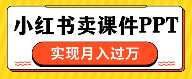 通过小红书卖课件ppt，实现月入过W-91学习网