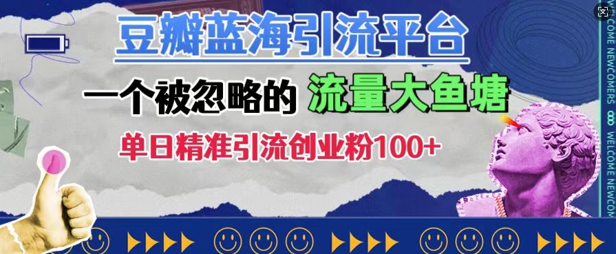 豆瓣蓝海引流平台，一个被忽略的流量大鱼塘，单日精准引流创业粉100+-91学习网