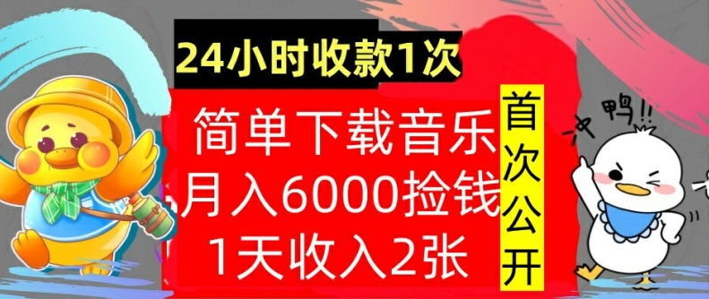 下载音乐，月入6000元，24小时收款1次，操作简单，内部教程，首次公开-91学习网