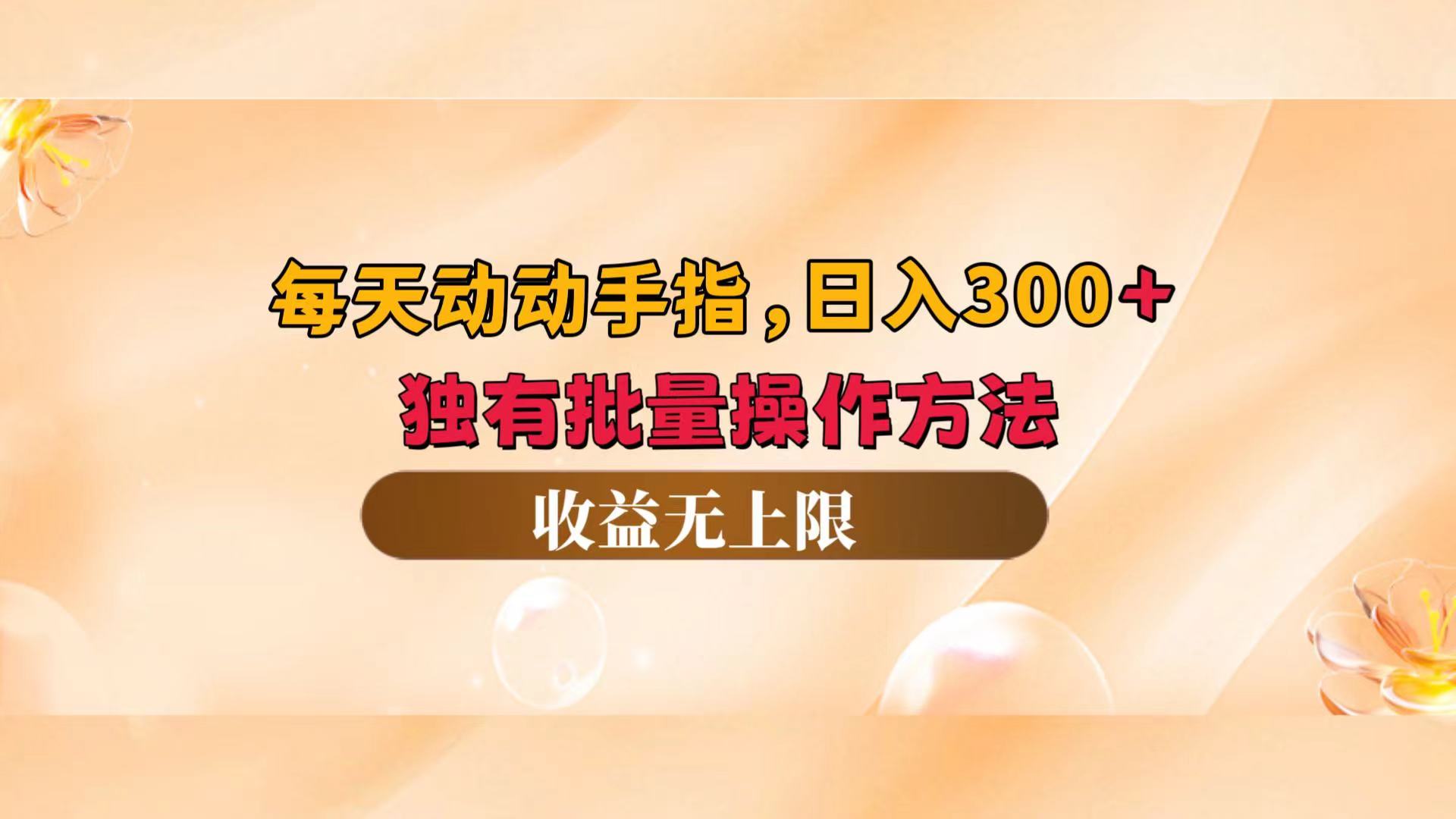 （12564期）每天动动手指头，日入300+，独有批量操作方法，收益无上限-91学习网