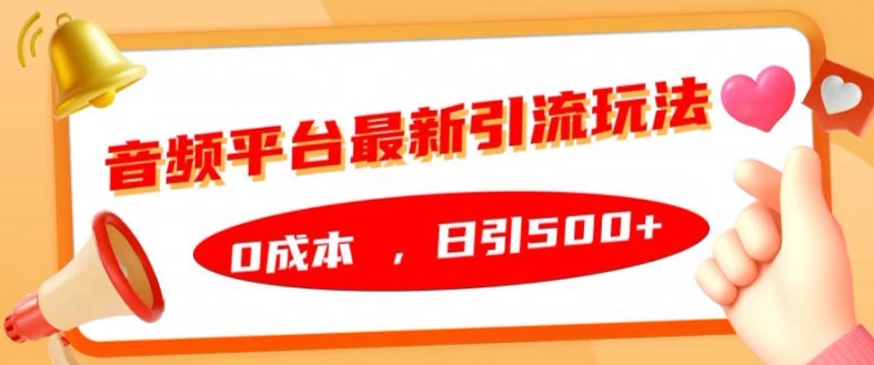 音频平台最新引流玩法，0成本，日引500+【揭秘】-91学习网