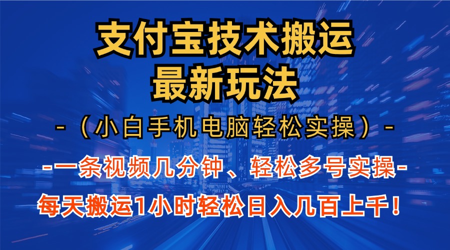 （13204期）支付宝分成技术搬运“最新玩法”（小白手机电脑轻松实操1小时） 轻松日…-91学习网