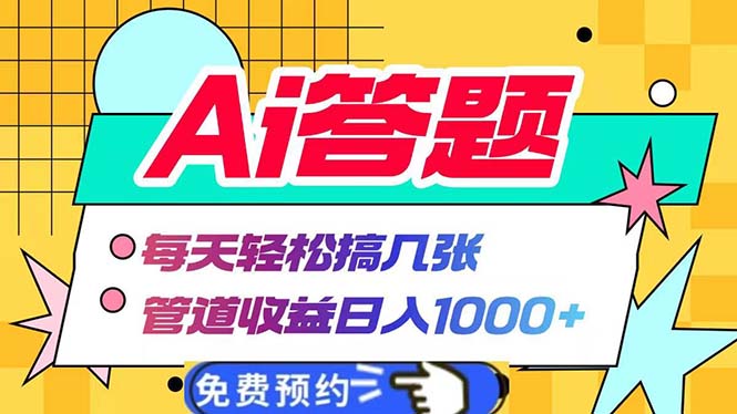 （13484期）Ai答题全自动运行   每天轻松搞几张 管道收益日入1000+-91学习网