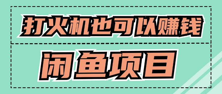 适合小白创业拿结果的项目，0成本开始闲鱼创业-91学习网