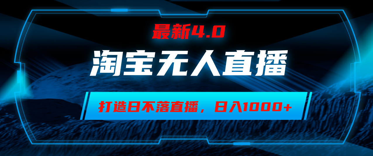 （12855期）淘宝无人卖货，小白易操作，打造日不落直播间，日躺赚1000+-91学习网