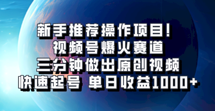 视频号爆火赛道，三分钟做出原创视频，快速起号，单日收益1000+-91学习网