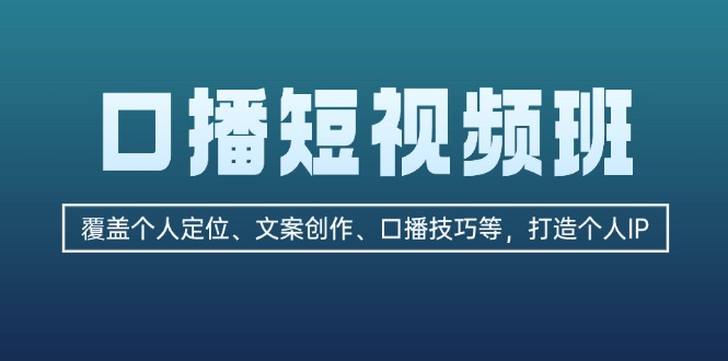 （13162期）口播短视频班：覆盖个人定位、文案创作、口播技巧等，打造个人IP-91学习网