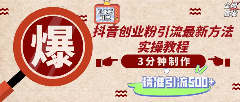 （12835期）轻松制作创业类视频。一天被动加精准创业粉500+（附素材）-91学习网