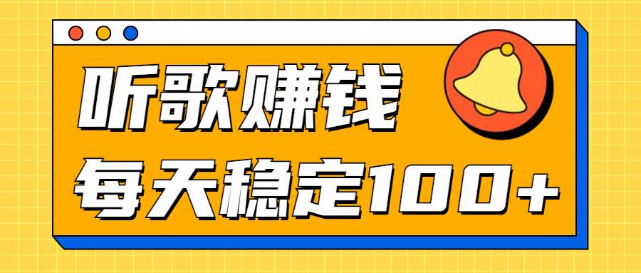 听歌赚米项目拆解，听一首可赚5元，单机轻松日入100+-91学习网