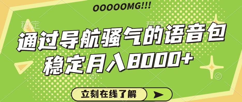 骚气的导航语音包，自用的同时还可以作为项目操作，月入8000+-91学习网