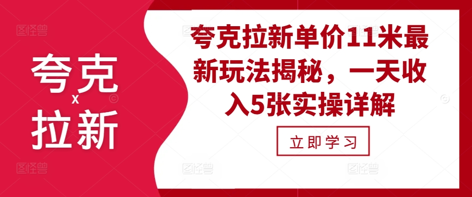 夸克拉新单价11米最新玩法揭秘，一天收入5张实操详解-91学习网