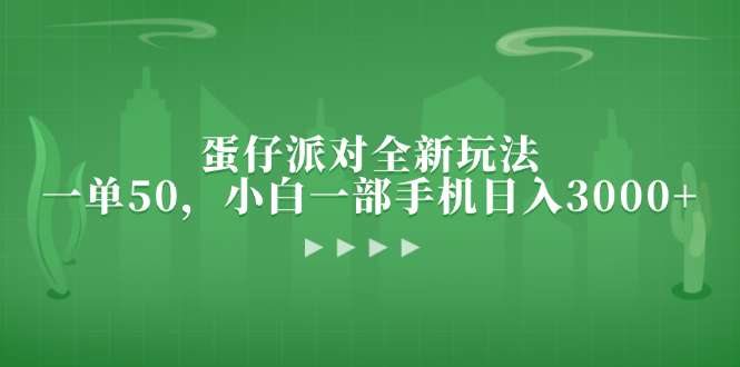 （13177期）蛋仔派对全新玩法，一单50，小白一部手机日入3000+-91学习网