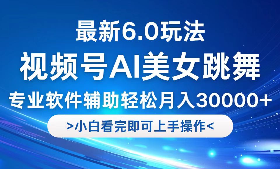 （12752期）视频号最新6.0玩法，当天起号小白也能轻松月入30000+-91学习网