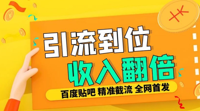 工作室内部最新贴吧签到顶贴发帖三合一智能截流独家防封精准引流日发十W条【揭秘】-91学习网