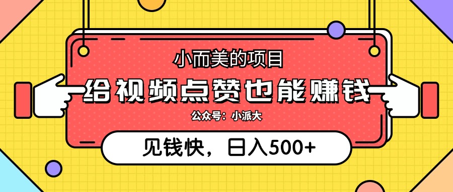 （12514期）小而美的项目，给视频点赞就能赚钱，捡钱快，每日500+-91学习网