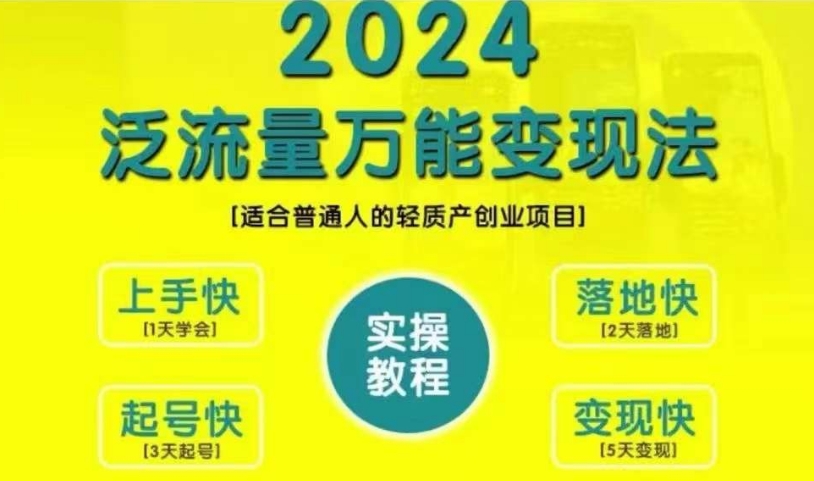 创业变现教学，2024泛流量万能变现法，适合普通人的轻质产创业项目-91学习网