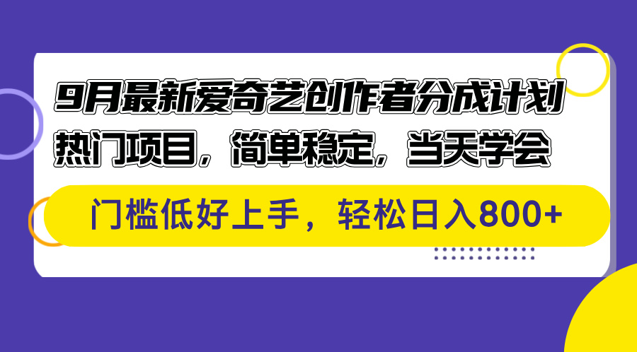 （12582期）9月最新爱奇艺创作者分成计划 热门项目，简单稳定，当天学会 门槛低好…-91学习网