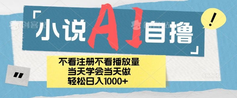 小说AI自撸玩法，小白当天学会当天见收益，日轻松入几张-91学习网