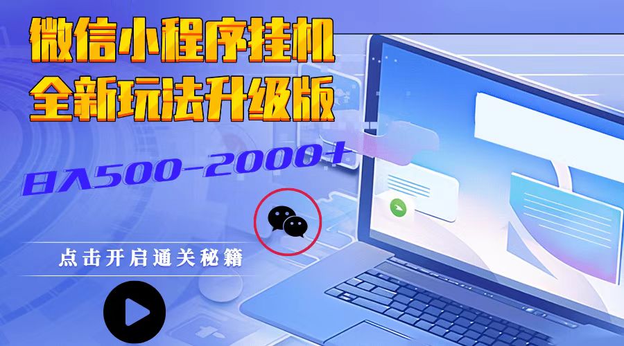 微信小程序挂机，全新玩法升级版，日入500-2000+-91学习网