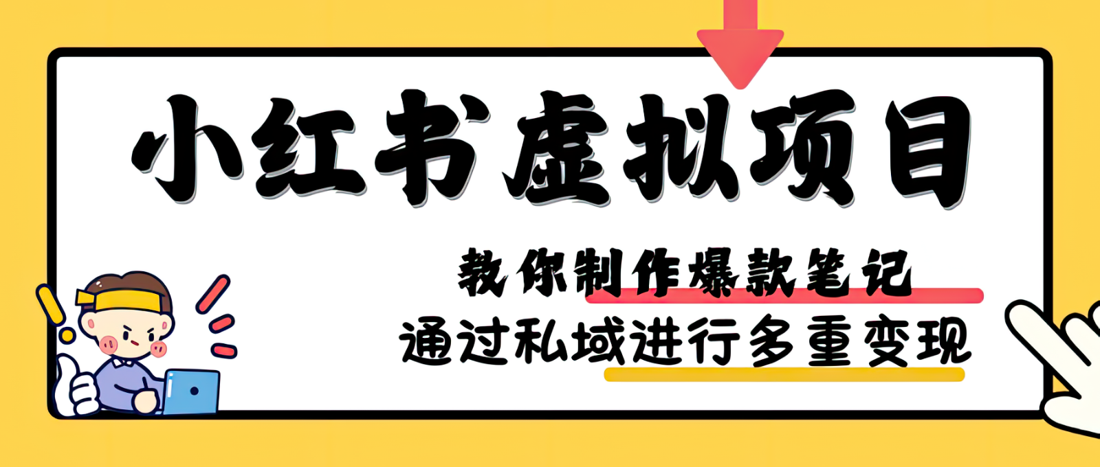 小红书虚拟项目实战，爆款笔记制作，矩阵放大玩法分享-91学习网