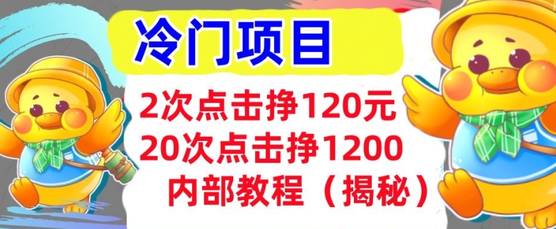 2次点击挣120元，冷门项目 轻松上手  干货(揭秘)-91学习网