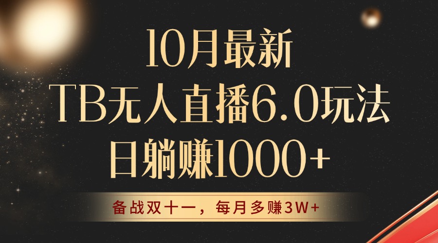 （12907期）10月最新TB无人直播6.0玩法，不违规不封号，睡后实现躺赚，每月多赚3W+！-91学习网