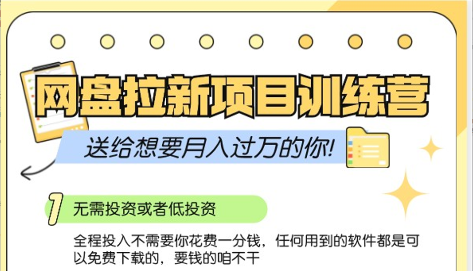 网盘拉新训练营3.0；零成本公域推广大作战，送给想要月入过万的你-91学习网