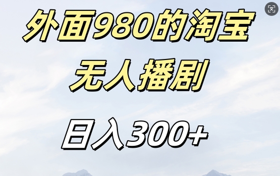 外面卖980的淘宝短剧挂JI玩法，不违规不封号日入300+【揭秘】-91学习网