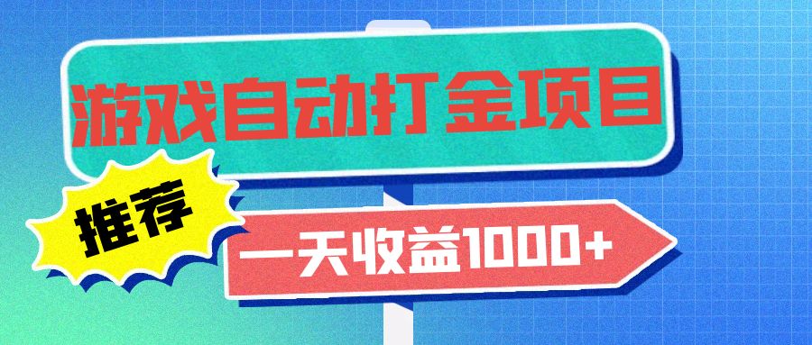 （13255期）老款游戏自动打金项目，一天收益1000+ 小白无脑操作-91学习网