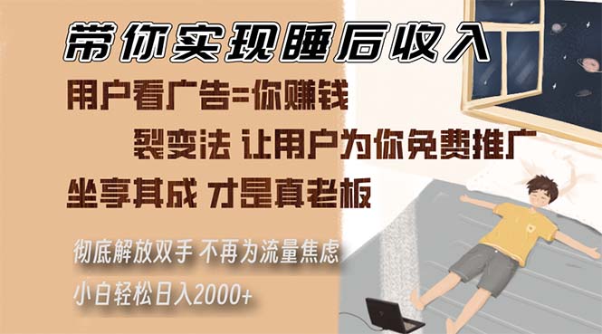 （13315期）带你实现睡后收入 裂变法让用户为你免费推广 不再为流量焦虑 小白轻松…-91学习网