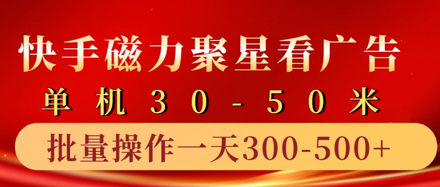 快手磁力聚星4.0实操玩法，单机30-50+10部手机一天三五张-91学习网