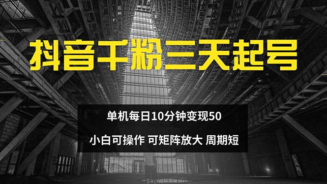 （13106期）抖音千粉计划三天起号 单机每日10分钟变现50 小白就可操作 可矩阵放大-91学习网