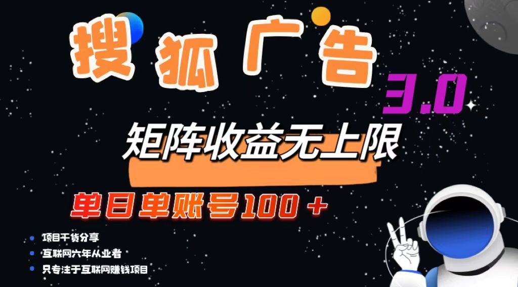 （13010期）搜狐广告掘金，单日单账号100+，可无限放大-91学习网